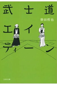 楽天kobo電子書籍ストア 武士道エイティーン 誉田哲也 楽天kobo電子書籍ストア 武士道エイティーン 誉田哲也